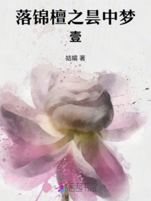 落錦檀之曇中夢壹