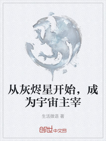 從灰燼星開始，成為宇宙主宰