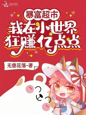 暴富超市:我在小世界狂赚亿点点在线阅读