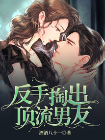 反手掏出頂流男友