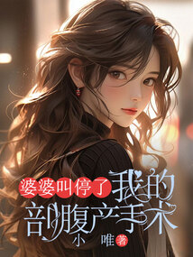婆婆叫停了我的剖腹產(chǎn)手術(shù)