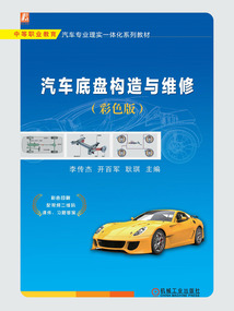 汽車底盤構(gòu)造與維修(彩色版)