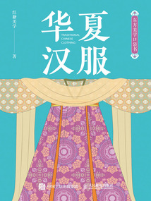 東方美學口袋書：華夏漢服