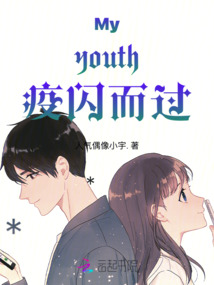 Myyouth疫閃而過