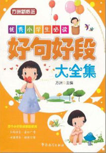 好句好段大全集（優秀小學生必讀）
