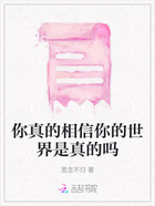 你真的相信你的世界是真的嗎在線閱讀