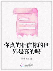 你真的相信你的世界是真的嗎