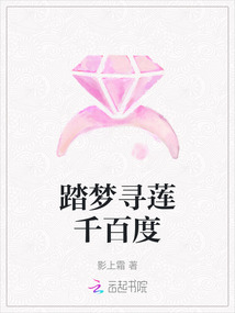 踏夢尋蓮千百度