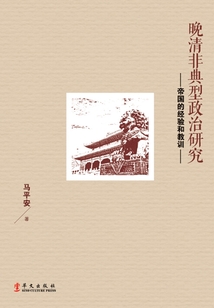 晚清非典型政治研究