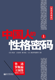 中國人的性格密碼(上)
