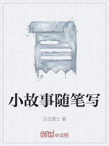小故事隨筆寫