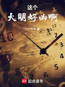 這個大明好兇啊！