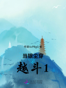 當銀塵穿越斗1