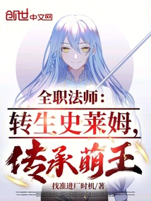 全職法師：轉(zhuǎn)生史萊姆，傳承萌王