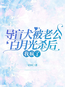 導盲犬被老公白月光殺后，我瘋了