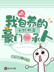 驚！我包養的小奶狗是豪門繼承人