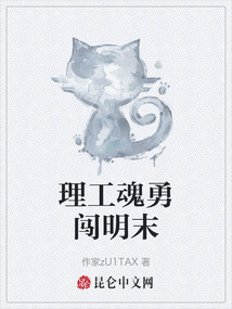 理工魂勇闖明末