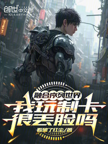 融合序列世界，我玩制卡很丟臉嗎