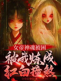 女帝神魂被困，被我煉成紅白撞煞