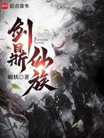 劍鼎仙族