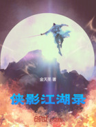 侠影江湖录在线阅读