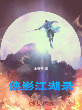 侠影江湖录在线阅读