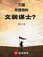 三国：你管他叫文弱谋士？在线阅读