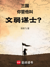 三國:你管他叫文弱謀士?