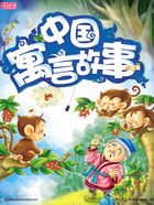 彩书坊:中国寓言故事在线阅读