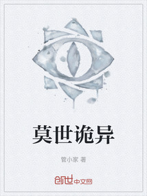 莫世詭異