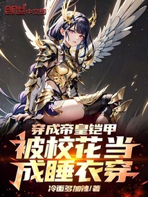 穿成帝皇鎧甲,被校花當(dāng)成睡衣穿