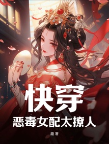 快穿:恶毒女配太撩人