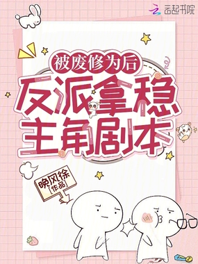 被废修为后，反派拿稳主角剧本在线阅读