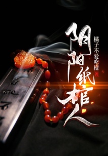 陰陽(yáng)紙棺人