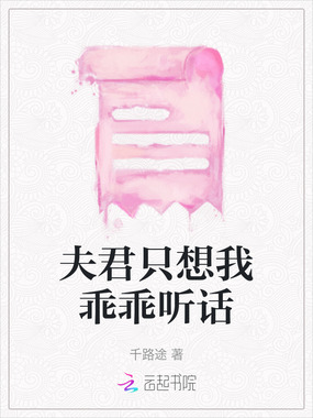 夫君只想我乖乖听话在线阅读