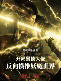 開局暴揍大佬,反向橫推妖魔世界