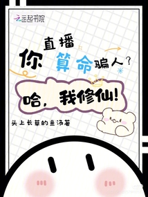 你直播算命騙人?哈,我修仙