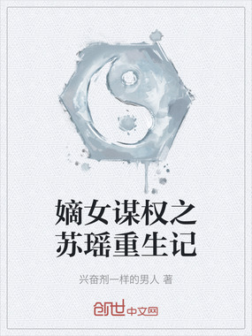 嫡女谋权之苏瑶重生记在线阅读