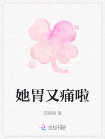 她胃又痛啦
