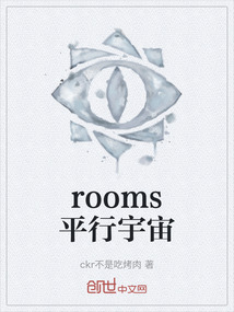 rooms平行宇宙