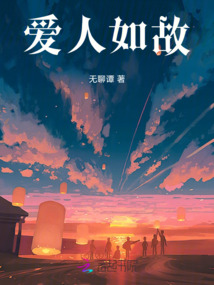 愛人如故