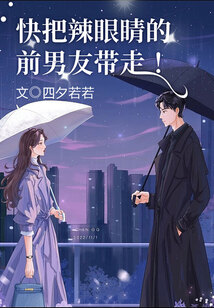 快把辣眼睛的前男友带走!