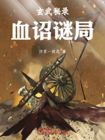 玄武秘錄:血詔謎局