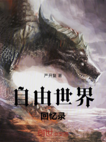自由世界回憶錄