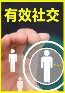 有效社交