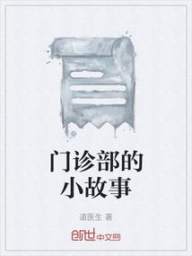 門診部的小故事