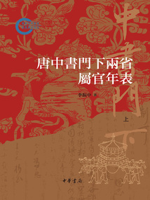 唐中書門下兩省屬官年表：國家社科基金后期資助項目（上）