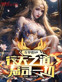 斗羅假面：行天之道，總司一切