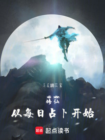 修仙：從每日占卜開始