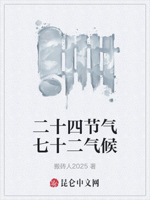 二十四節氣七十二氣候